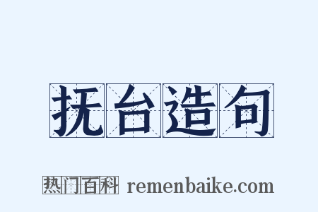 抚台造句是什么意思的图片